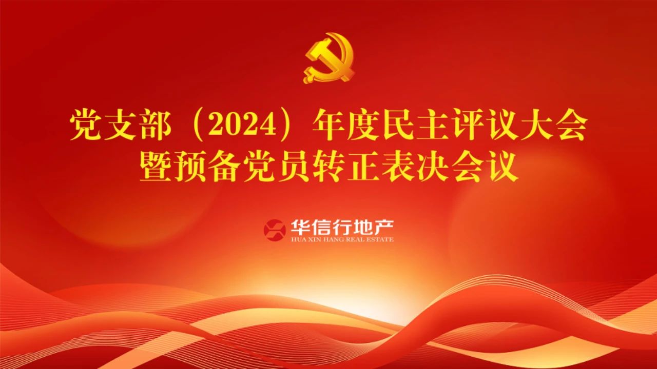 企業(yè)黨建|華信行地產(chǎn)黨支部召開2024年度民主評(píng)議黨員大會(huì)暨預(yù)備黨員轉(zhuǎn)正表決會(huì)議